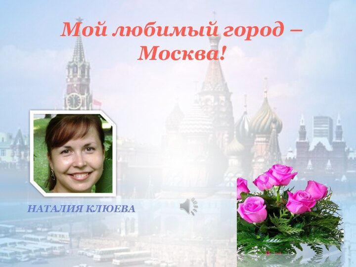 Мой любимый город – Москва! Наталия Клюева