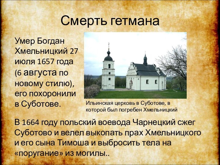 Смерть гетманаУмер Богдан Хмельницкий 27 июля 1657 года (6 августа по новому