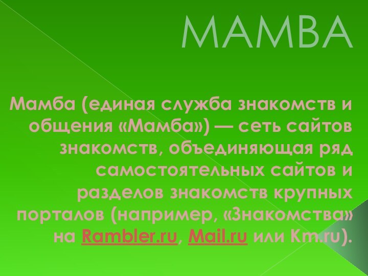 MAMBAМамба (единая служба знакомств и общения «Мамба») — сеть сайтов знакомств, объединяющая ряд