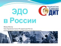 Электронный документооборот в России
