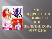 Мир подростков в повести В. К. Железникова Чучело