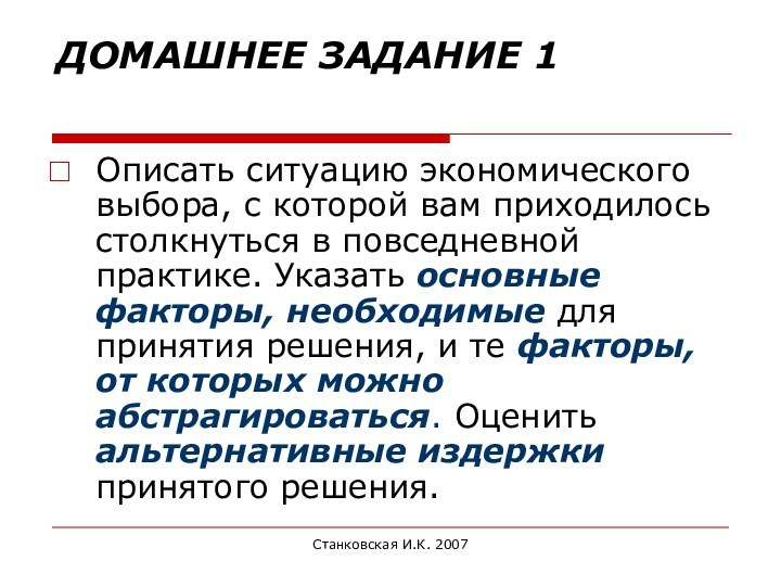 Станковская И.К. 2007 ДОМАШНЕЕ ЗАДАНИЕ 1 Описать ситуацию экономического выбора, с которой вам