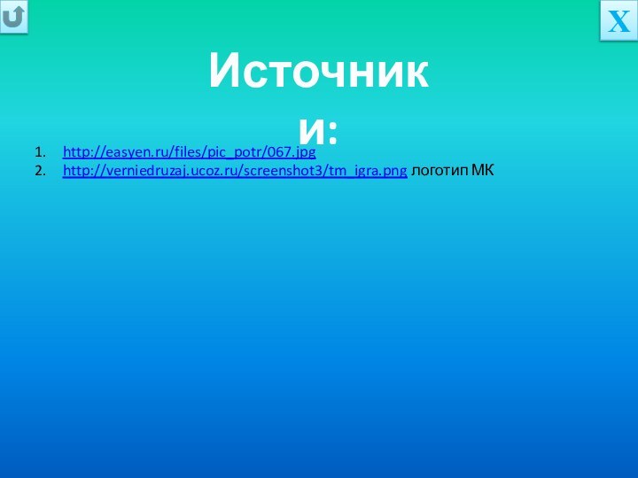 http://easyen.ru/files/pic_potr/067.jpghttp://verniedruzaj.ucoz.ru/screenshot3/tm_igra.png логотип МКИсточники:Х