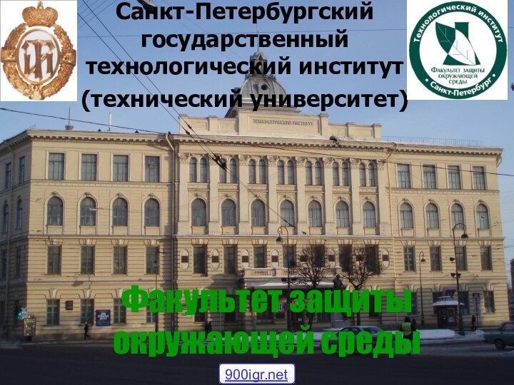 Санкт-Петербургский государственный технологический институт  (технический университет) Факультет защиты окружающей среды