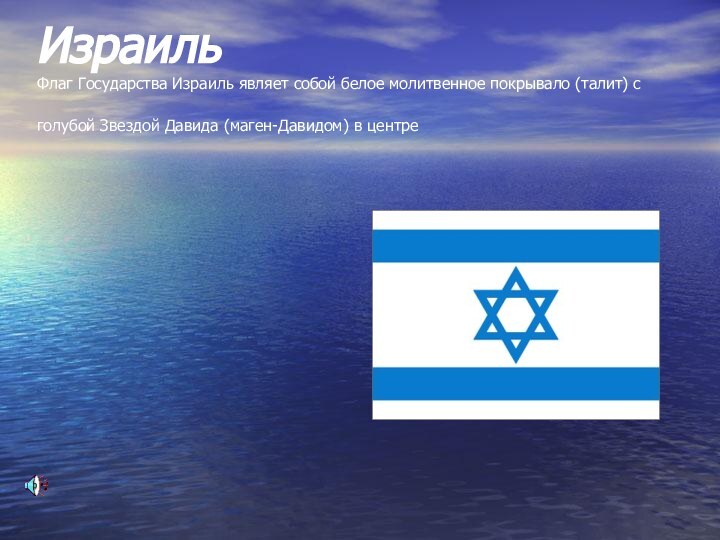 Израиль  Флаг Государства Израиль являет собой белое молитвенное покрывало (талит) с