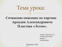 Сочинение-описание по картине Аркадия Александровича Пластова Летом