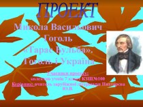 Гоголь Тарас Бульба. Гоголь і Україна
