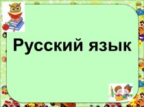 Урок русского языка в 3 классе по системе Занкова