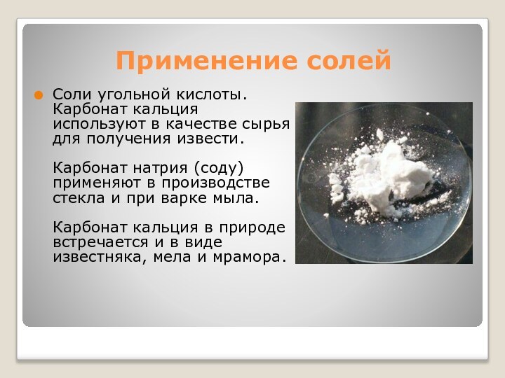 Применение солейСоли угольной кислоты. Карбонат кальция используют в качестве сырья для получения