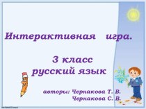 Интерактивная игра. 3 класс русский язык