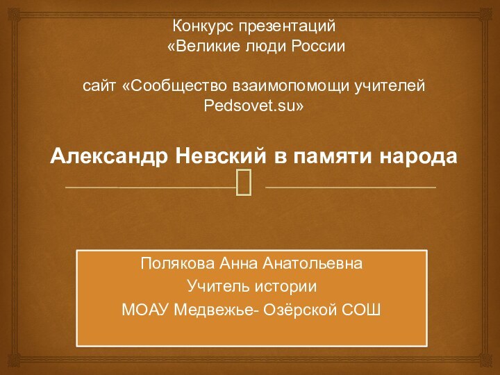 Конкурс презентаций  «Великие люди России  сайт «Сообщество взаимопомощи учителей Pedsovet.su»