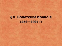 Советское право в 1954—1991 гг