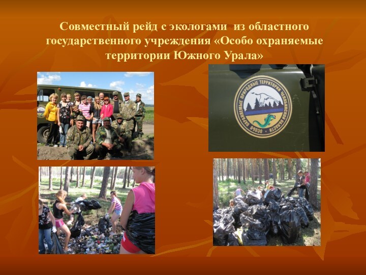 Совместный рейд с экологами из областного государственного учреждения «Особо охраняемые территории Южного Урала»