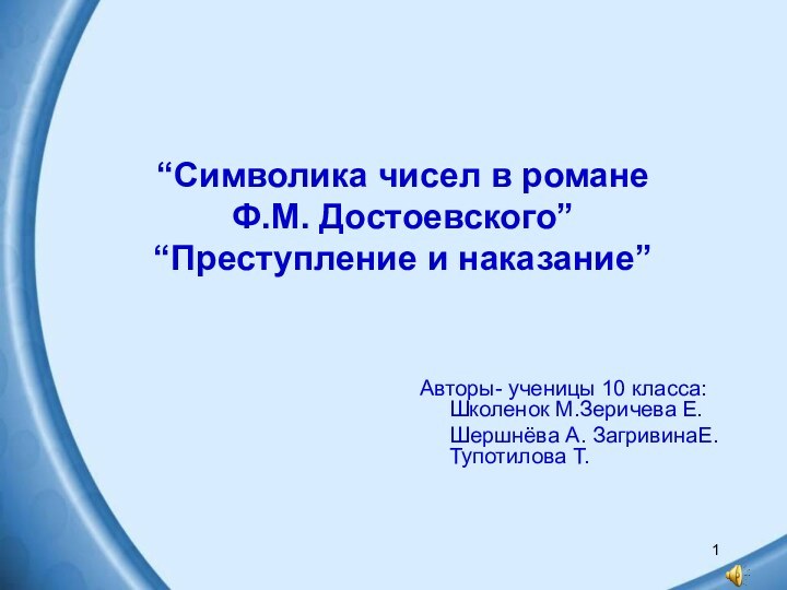 1 “Символика чисел в романе  Ф.М. Достоевского” “Преступление и наказание”Авторы- ученицы