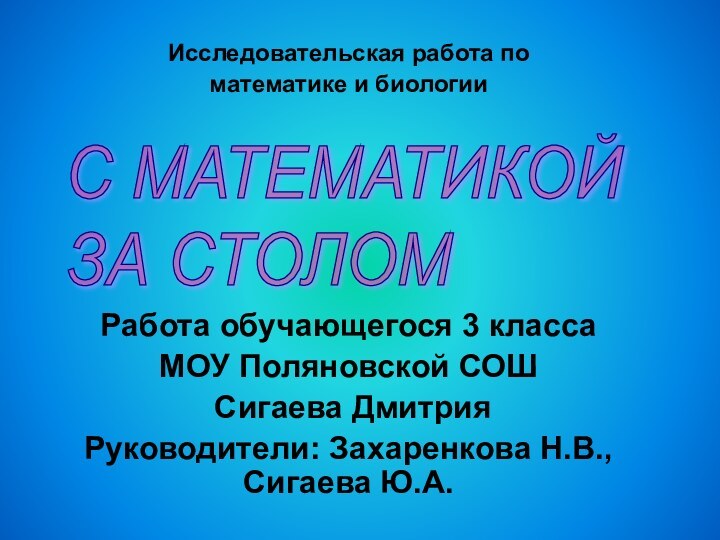 Исследовательская работа по математике и биологииРабота обучающегося 3 класса МОУ Поляновской СОШ