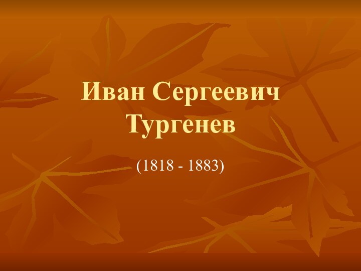 Иван Сергеевич Тургенев(1818 - 1883)