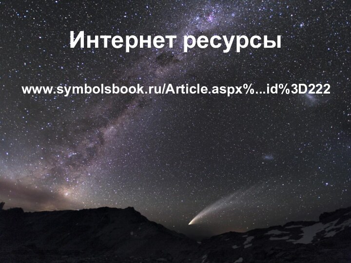 Интернет ресурсы  www.symbolsbook.ru/Article.aspx%...id%3D222