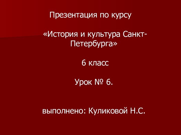 Презентация по курсу   «История и культура Санкт-Петербурга»   6