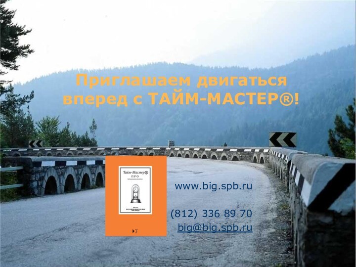Приглашаем двигаться вперед с ТАЙМ-МАСТЕР®!www.big.spb.ru (812) 336 89 70 big@big.spb.ru