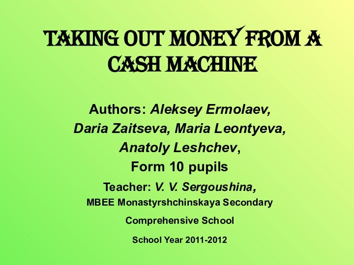 Taking out Money from a Cash MachineAuthors: Aleksey Ermolaev,Daria Zaitseva, Maria Leontyeva,