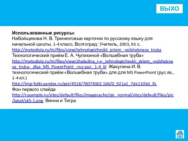 Использованные ресурсы:Набойщикова Н. В. Тренинговые карточки по русскому языку для начальной школы.