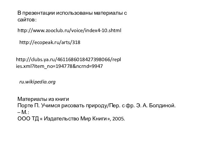 http://www.zooclub.ru/voice/index4-10.shtmlhttp://ecopeak.ru/arts/318http://clubs.ya.ru/4611686018427398066/replies.xml?item_no=194778&ncrnd=9947В презентации использованы материалы с сайтов:ru.wikipedia.orgМатериалы из книги Порте П. Учимся рисовать