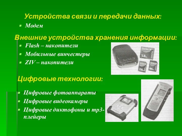 Устройства связи и передачи данных:МодемВнешние устройства хранения информации:Flash – накопителиМобильные винчестерыZIV –