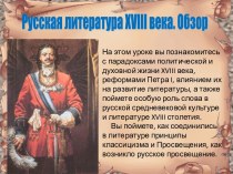 Русская литература XVIII века. Обзор