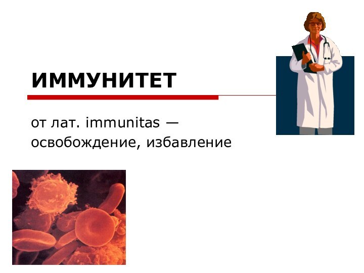 ИММУНИТЕТ от лат. immunitas — освобождение, избавление