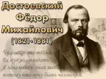 Ф. Достоевский