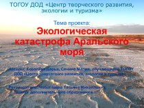 Экологическая катастрофа Аральского моря