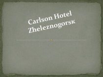 сервисные технологии в Carlson Hotel Zheleznogorsк