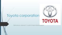 Транснациональная корпорация Toyota
