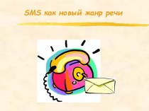 SMS-общение