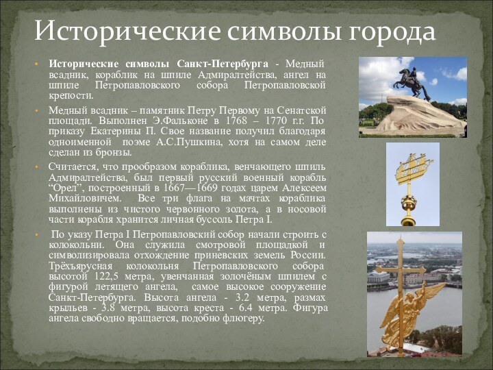 Исторические символы Санкт-Петербурга - Медный всадник, кораблик на шпиле Адмиралтейства, ангел на