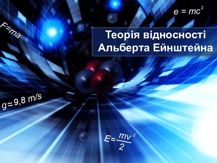 Теорія відносності  Альберта Ейнштейна