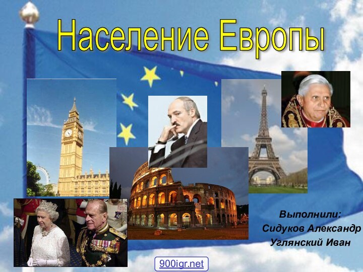 Выполнили: Сидуков Александр Углянский ИванНаселение Европы