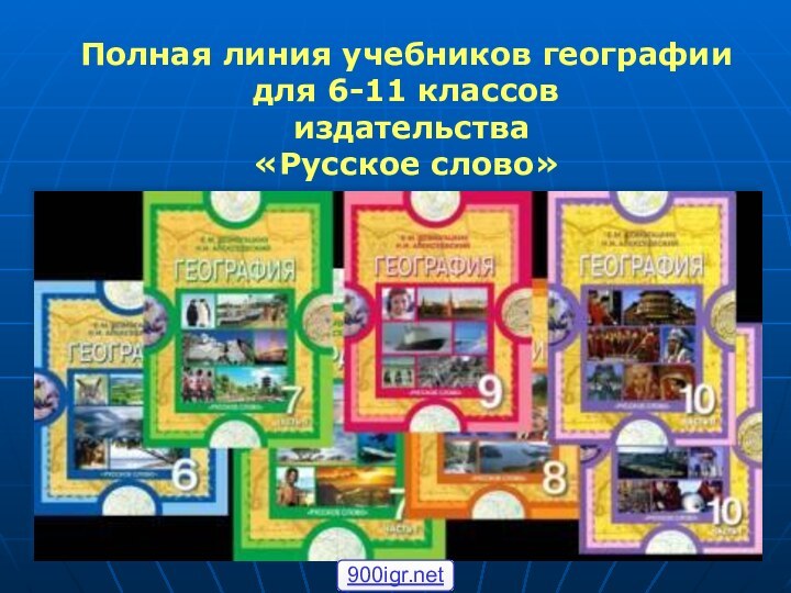 Полная линия учебников географии для 6-11 классов издательства «Русское слово»