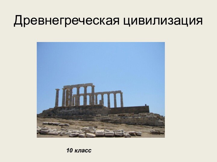 Древнегреческая цивилизация10 класс