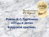 Роман И.С.Тургенева Отцы и дети в русской критике