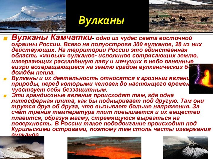 Вулканы Камчатки- одно из чудес света восточной окраины России. Всего на
