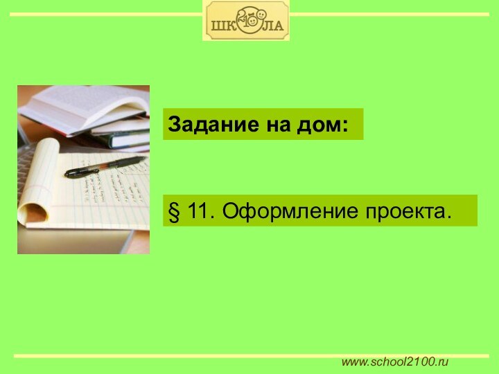 www.school2100.ru§ 11. Оформление проекта. Задание на дом: