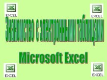 Знакомство с электронными таблицами Microsoft Excel