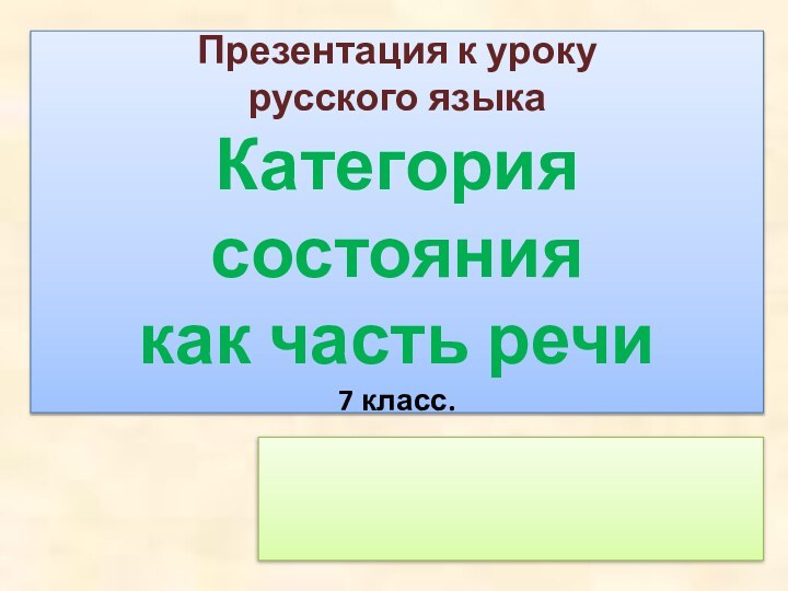 Презентация к уроку  русского языка Категория состояния  как часть речи 7 класс.