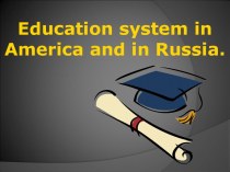 Education system in America and in Russia