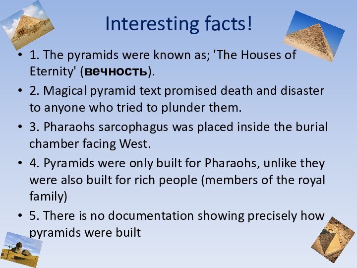 Interesting facts!1. The pyramids were known as; 'The Houses of Eternity' (вечность).2.