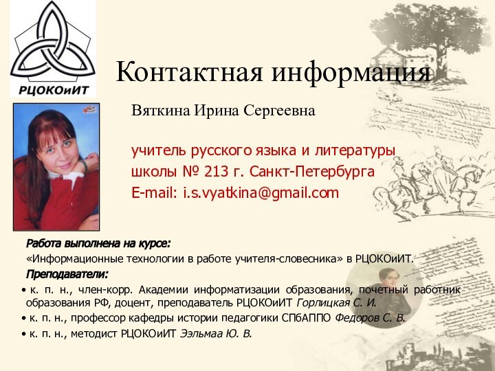 Контактная информацияВяткина Ирина Сергеевнаучитель русского языка и литературышколы № 213 г. Санкт-ПетербургаE-mail: