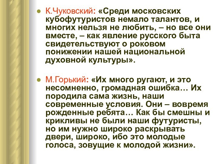 К.Чуковский: «Среди московских кубофутуристов немало талантов, и многих нельзя не любить, –