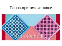 Панно-оригами из ткани