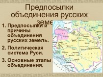 Предпосылки объединения русских земель